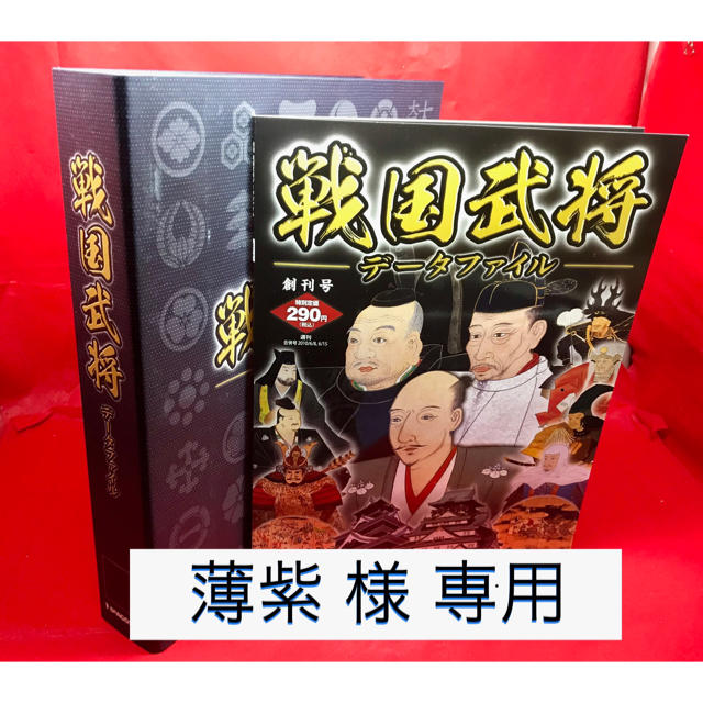 DeAGOSTINI ・戦国武将 データファイル用【特製バインダー】と【創刊号】 | フリマアプリ ラクマ