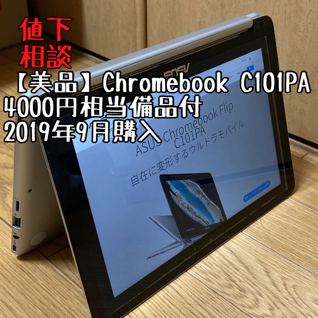 【美品】ASUS Chromebook Flip C101PA