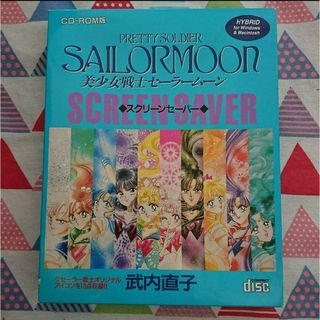 セーラームーン(セーラームーン)の★希少!!!武内直子『セーラームーンスクリーンセーバー』なかよし★(その他)