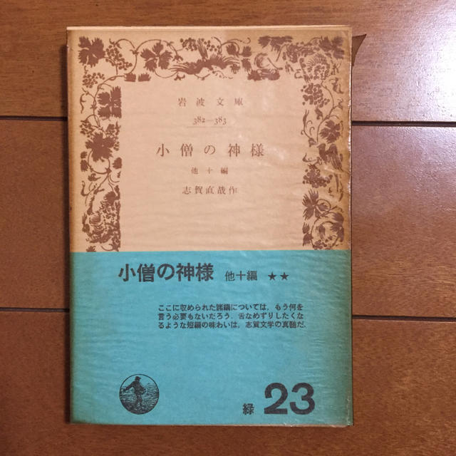 岩波書店(イワナミショテン)の小僧の神様 他10編 エンタメ/ホビーの本(文学/小説)の商品写真