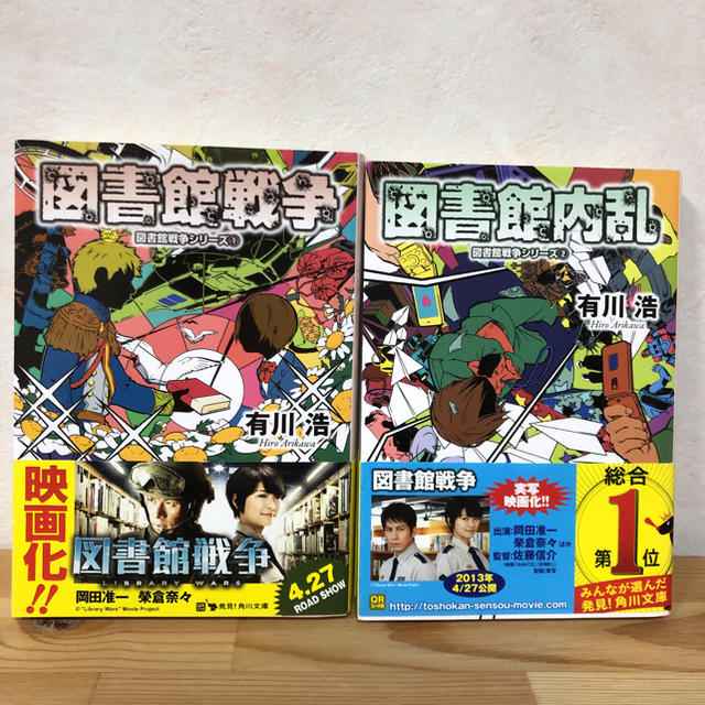 角川書店(カドカワショテン)の図書館戦争 図書館戦争シリーズ 1 ・図書館内乱 エンタメ/ホビーの本(文学/小説)の商品写真