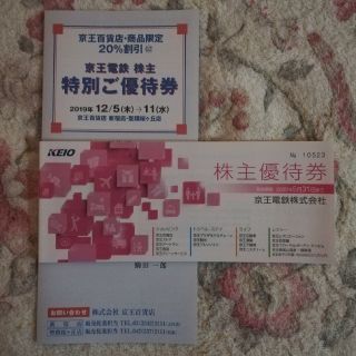 ケイオウヒャッカテン(京王百貨店)の京王電鉄　株主優待券　最新冊子1冊 + 特別ご優待券　(ショッピング)