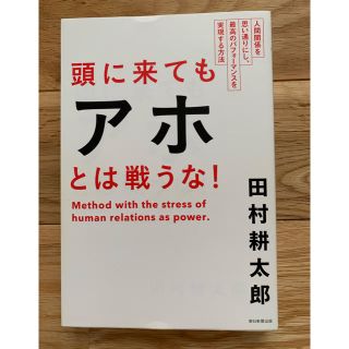 アサヒシンブンシュッパン(朝日新聞出版)の頭に来てもアホとは戦うな！ 人間関係を思い通りにし、最高のパフォ－マンスを実現(ビジネス/経済)