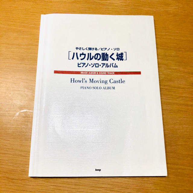 ジブリ(ジブリ)のハウルの動く城ピアノソロアルバム 楽器のスコア/楽譜(ポピュラー)の商品写真