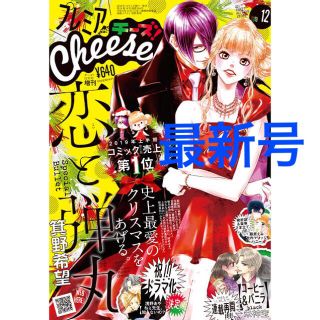 ショウガクカン(小学館)の【11月5日発売】プレミアCheese! (チーズ) 2019年 12月号(漫画雑誌)