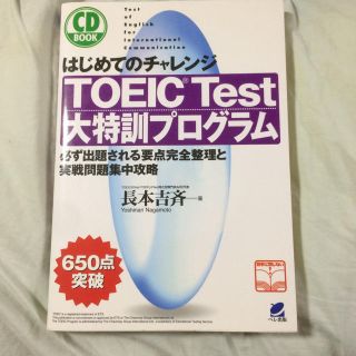 TOEICTest大特訓プログラム必ず出題される要点完全整理と実戦問題集中攻略(語学/参考書)