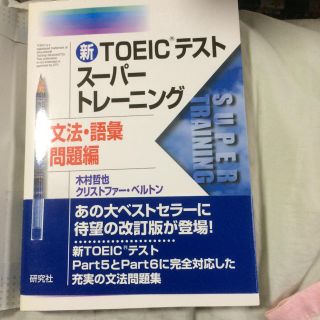 新TOEIC（R）テストスーパートレーニング 文法・語彙問題編(語学/参考書)