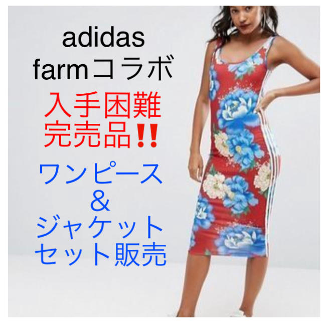 adidas originals farmコラボ　ワンピース・ジャケット　セットひざ丈ワンピース