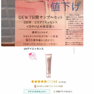 デュウ(DEW)のDEW UVデイエッセンス7日間サンプルセット(日焼け止め/サンオイル)