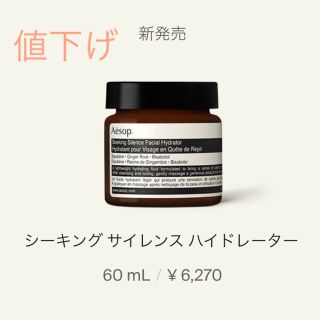 イソップ(Aesop)のAesop  シーキングサイレンスハイドレーター60ml(フェイスクリーム)