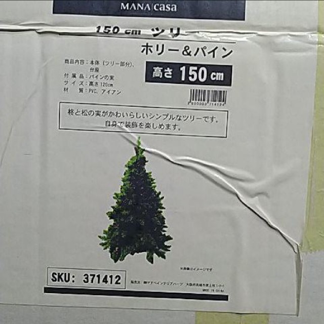 ほぼ新品  クリスマスツリー  150cm  ホリー&パイン