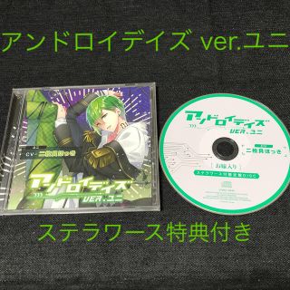 シチュエーションCD アンドロイデイズ(その他)