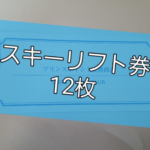 施設利用券プリンススキーリフト券　12枚