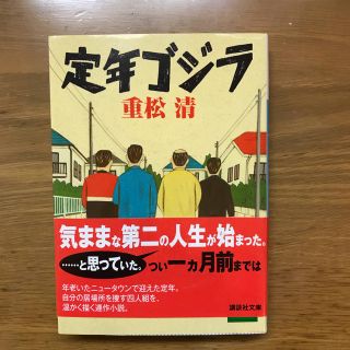 定年ゴジラ(文学/小説)