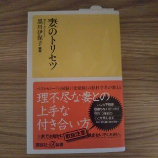 妻のトリセツ(文学/小説)