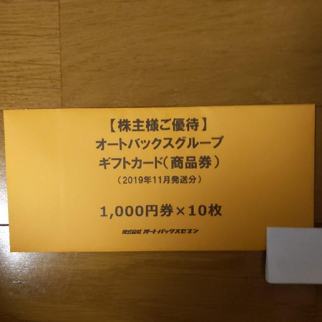 オートバックス 株主優待 10，000円分-