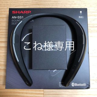 シャープ(SHARP)のSHARP AN-SS1 サウンドパートナー ネックスピーカー(スピーカー)