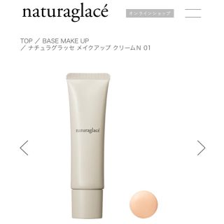 ナチュラグラッセ(naturaglace)の【naturaglace】ナチュラグラッセ　メイクアップクリームN 01(ファンデーション)