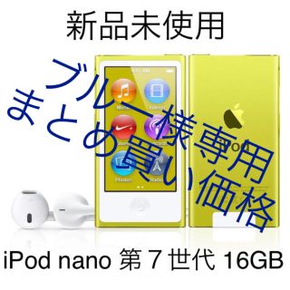 アップル(Apple)の【新品未使用】iPod nano 第7世代 16GB イエロー apple(ポータブルプレーヤー)