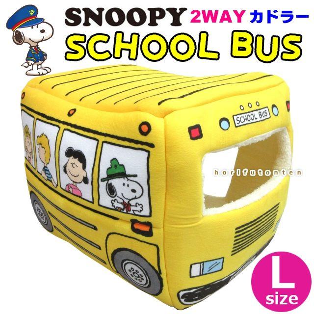 （・''●）SNOOPY スヌーピー２ＷＡＹバス型ペットベッドLサイズ黄色