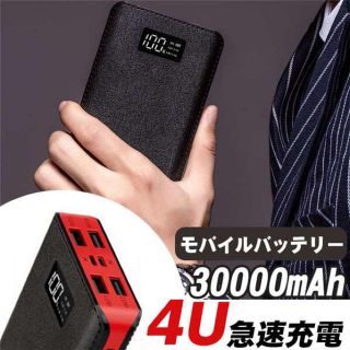 30000mah PSE認定済　急速充電5V 2.1A出力(バッテリー/充電器)