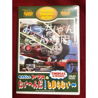 タカラトミー(Takara Tomy)のきかんしゃトーマス　クラシックシリーズ　きかんしゃトーマスのたいへんだ！とまらな(アニメ)