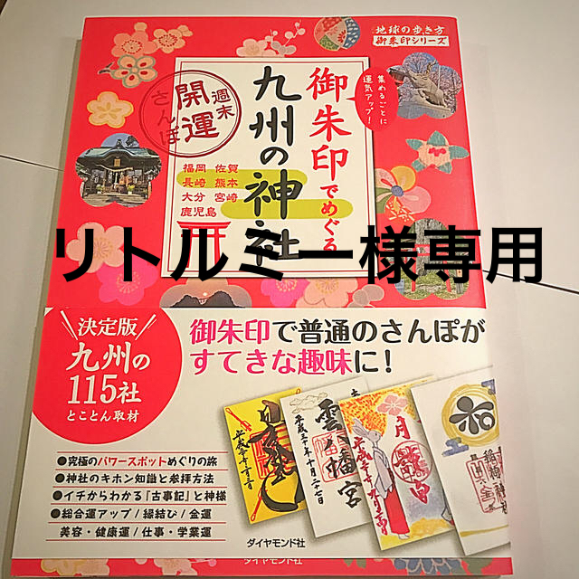 ダイヤモンド社(ダイヤモンドシャ)の御朱印でめぐる九州の神社～週末開運さんぽ～ エンタメ/ホビーの本(地図/旅行ガイド)の商品写真