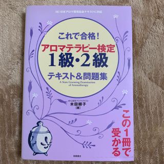 これで合格　アロマテラピー検定1級・2級(資格/検定)