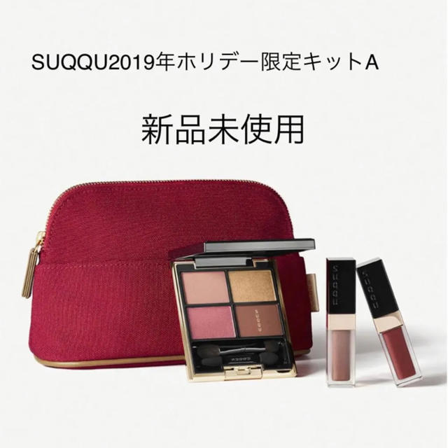 コフレ 大特価商品 SUQQU コスメ 新品 SUQQU メイクアップセット 超安い価格 スック ホリデー限定キットA