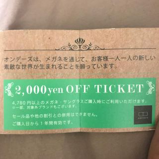 オンデーズ2000円割引券！(ショッピング)