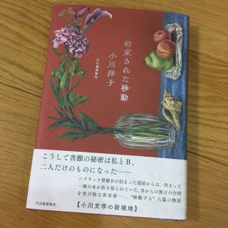 約束された移動 小川洋子 新刊 の通販 ラクマ