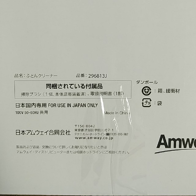 Amway(アムウェイ)のふとんクリーナー　新品　送料込　アムウェイ スマホ/家電/カメラの生活家電(掃除機)の商品写真