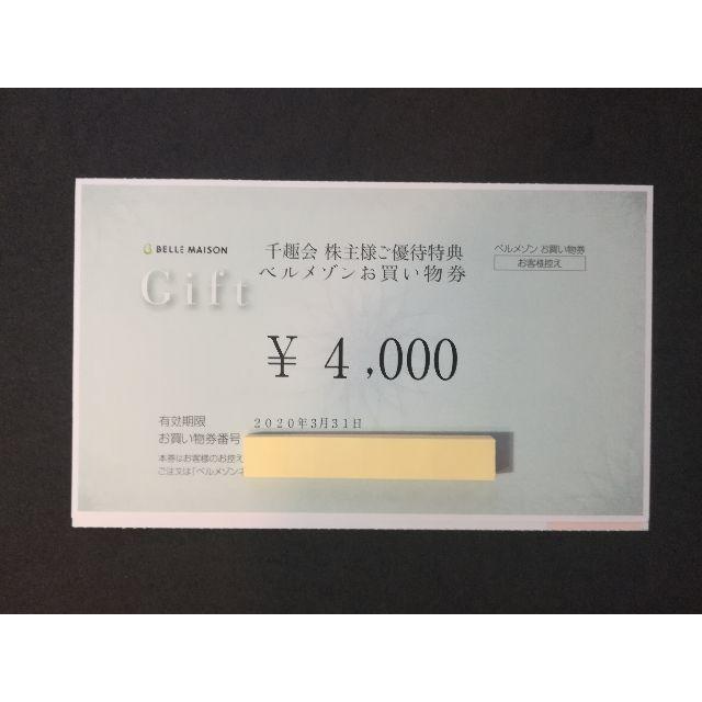 千趣会 株主優待 4000円分 ベルメゾン チケットの優待券/割引券(ショッピング)の商品写真