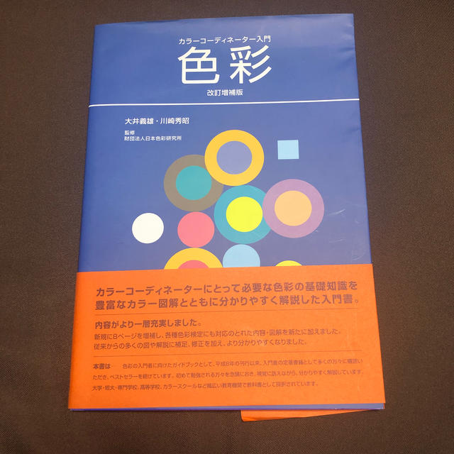 色彩 カラ－コ－ディネ－タ－入門 改訂増補第２版 エンタメ/ホビーの本(その他)の商品写真