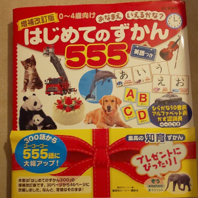 はじめてのずかん５５５ 英語つき 増補改訂版 エンタメ/ホビーの本(文学/小説)の商品写真