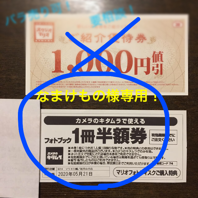 Kitamura(キタムラ)のスタジオマリオ紹介優待券&半額券 チケットの優待券/割引券(その他)の商品写真