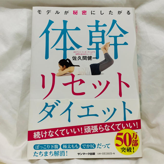 モデルが秘密にしたがる体幹リセットダイエット エンタメ/ホビーの本(ファッション/美容)の商品写真