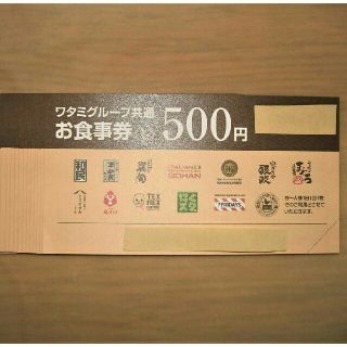 ワタミ(ワタミ)の最終15枚499円！ワタミ共通お食事券500円券7500円分 期限11月末送料込(フード/ドリンク券)