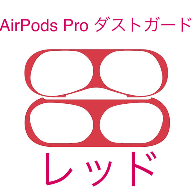 AirPods Pro ダストガード　レッド スマホ/家電/カメラのスマホアクセサリー(保護フィルム)の商品写真