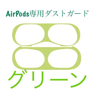 AirPods  Pro ダストガード　グリーン(保護フィルム)