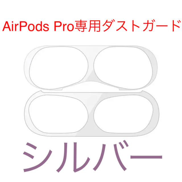 AirPods  Pro ダストガード　シルバー スマホ/家電/カメラのスマホアクセサリー(保護フィルム)の商品写真