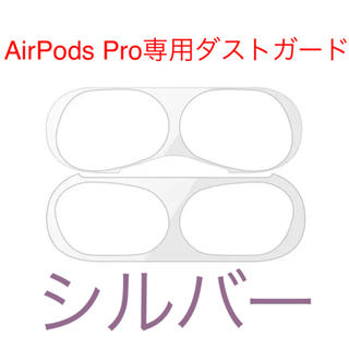 AirPods  Pro ダストガード　シルバー(保護フィルム)