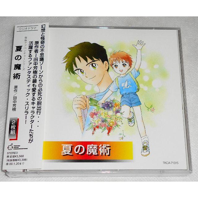 ふくやまけいこ原作CD 夏の魔術 篠原恵美 中村大樹 鶴ひろみ 塩沢兼人 良品 廃盤 帯つき