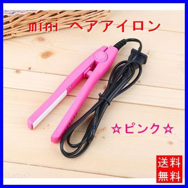 ミニ ヘアアイロン　ピンク　 コンパクトタイプ ヘアーアイロン 新品未使用 スマホ/家電/カメラの美容/健康(ヘアアイロン)の商品写真