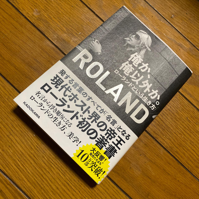 角川書店(カドカワショテン)の俺か、俺以外か。 ローランドという生き方 エンタメ/ホビーの本(アート/エンタメ)の商品写真