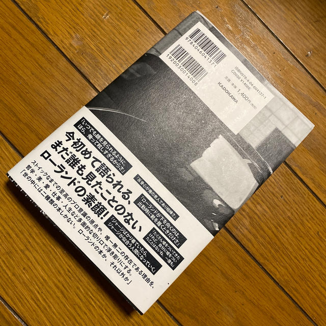 角川書店(カドカワショテン)の俺か、俺以外か。 ローランドという生き方 エンタメ/ホビーの本(アート/エンタメ)の商品写真