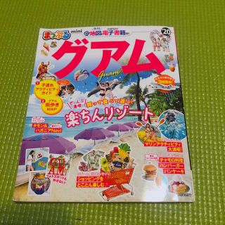 グアム まっぷる 2020(地図/旅行ガイド)