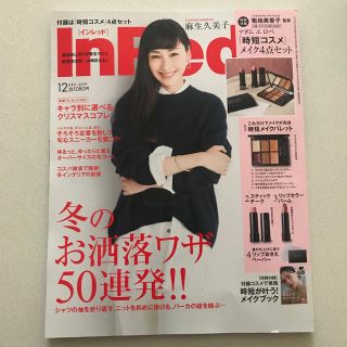 タカラジマシャ(宝島社)のInRed12月号(ファッション)