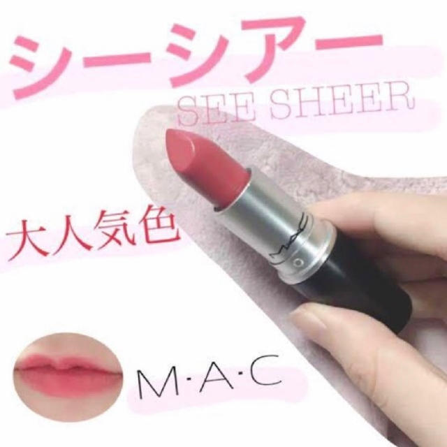 MAC(マック)のMAC 口紅　新品　シーシアー コスメ/美容のベースメイク/化粧品(口紅)の商品写真