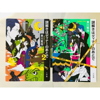 ショウガクカン(小学館)の謎解きはディナーのあとで　小説(文学/小説)